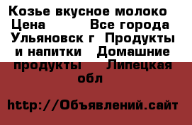 Козье вкусное молоко › Цена ­ 100 - Все города, Ульяновск г. Продукты и напитки » Домашние продукты   . Липецкая обл.